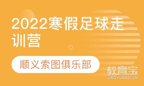 北京2022年“燃足梦想”索图足球寒假走训营
