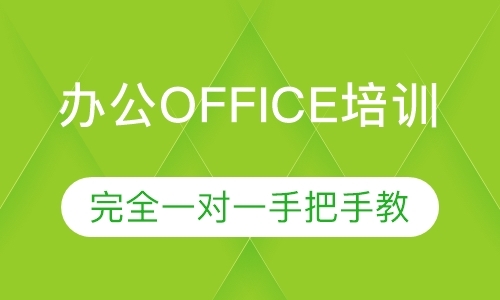 成都电脑文员办公office培训机构