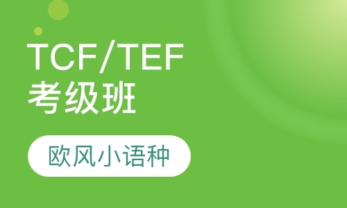 杭州法语TCF-TEF班