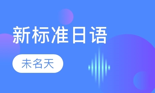 北京新版标准日本语中级下册