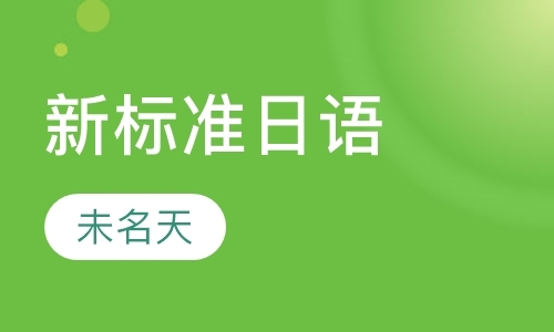 北京新版标准日本语初级上册