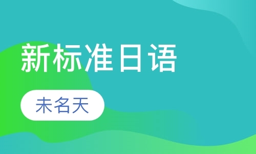北京新版标准日本语初级下册