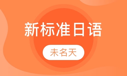 北京新版标准日本语初级上册