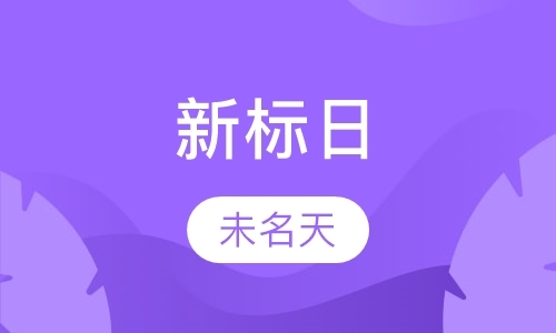 北京全日制日语培训班