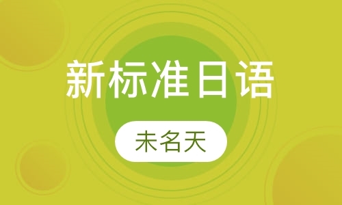 新版标准日本语中高级直通车　网络视频课程