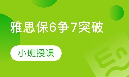 雅思6分突破班（保6争7）