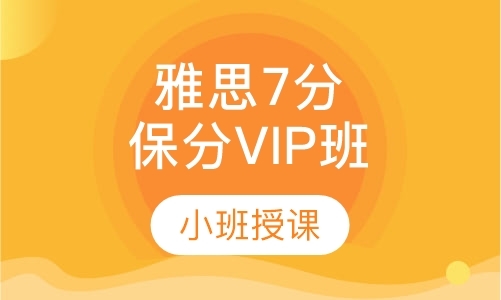 雅思7分VIP6人班