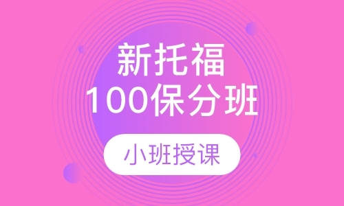 新托福100分班