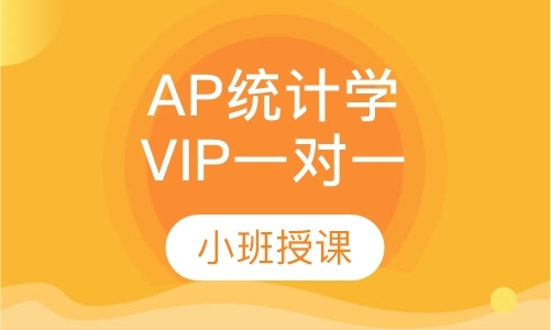 AP统计学VIP一对一