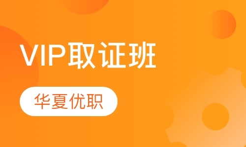 VIP取证班