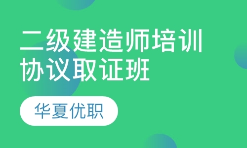 二级建造师培训协议取证班