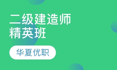 二级建造师培训精英班