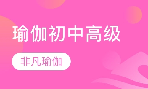 成都瑜伽老师培训学校