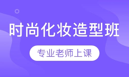 成都初学化妆课程