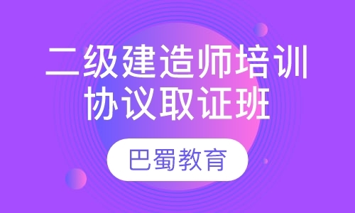 成都二级建造师考试培训中心