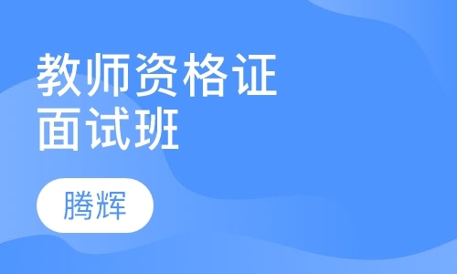 青岛教师证培训