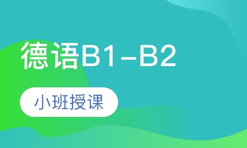 沈阳德语B1-B2
