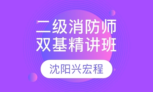 沈阳二级消防工程师强化双基精讲网络班