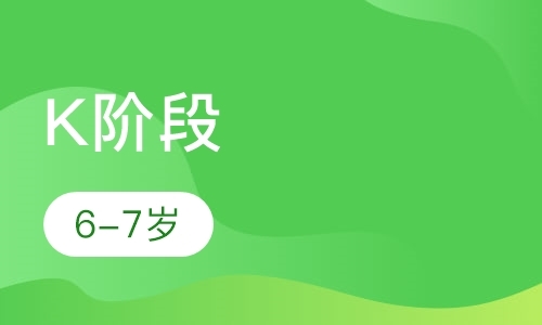 西安K阶段（6-7岁）