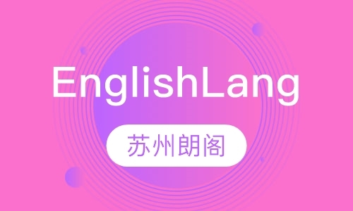 苏州EnglishLang（第1语言）