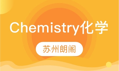 苏州Chemistry（化学）