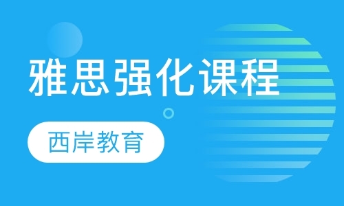 沈阳雅思培训强化班