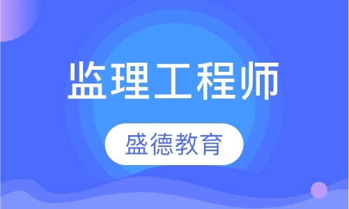 北京注册监理工程师培训机构