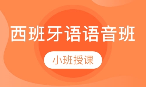 沈阳西班牙语口语学习