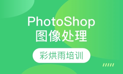 PhotoShop图像处理