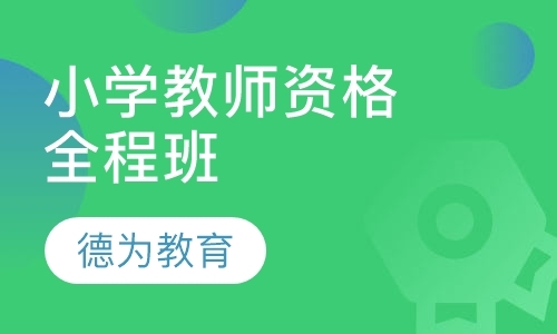 济南小学教师证培训