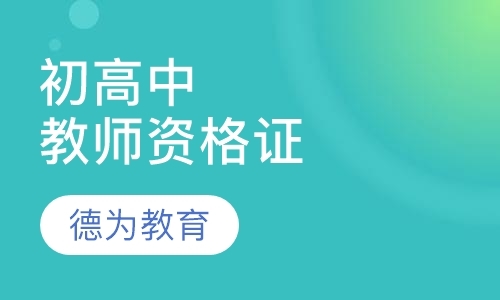 济南中学教师资格证培训