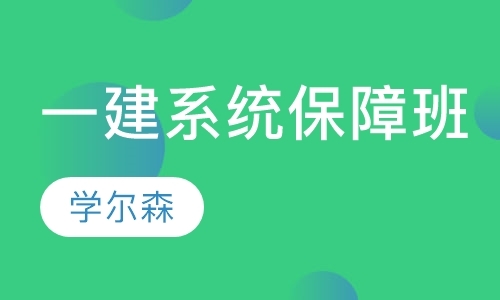 济南一级建造师市政培训