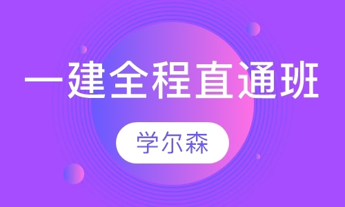 济南考二级建造师培训机构