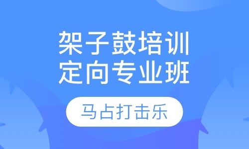 青岛架子鼓学习入门