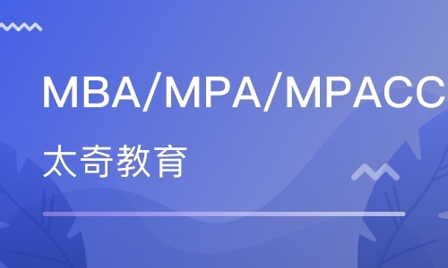 MBA/MPA/MPACC模考串讲