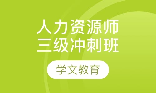 北京人力资源管理师资格证培训