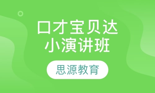 上海公众口才培训