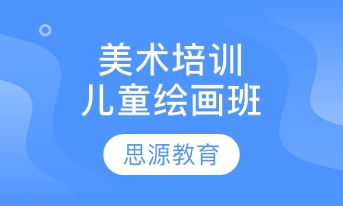 上海特色少儿美术培训