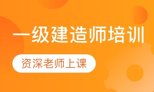 成都注册建造师辅导班