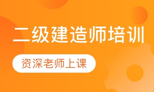 成都一级建造师考前培训班