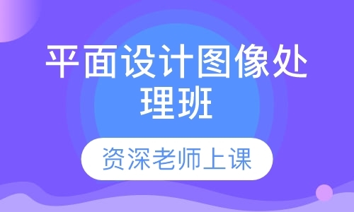 成都广告平面设计师培训班