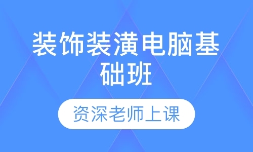 成都室内设计装潢学校