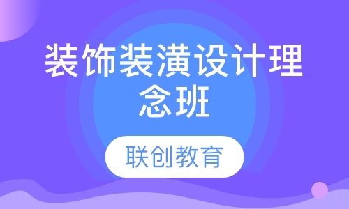 成都装潢设计培训班