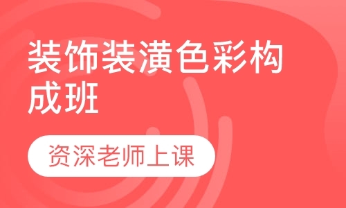 成都室内装饰设计师培训班