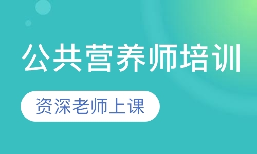 成都公共营养师培训学校