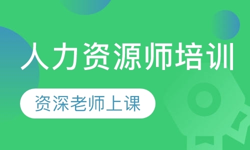 成都人力资源管理师考试辅导