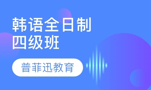 广州韩语培训课程