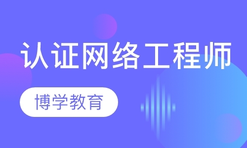 呼和浩特思科网络工程师培训