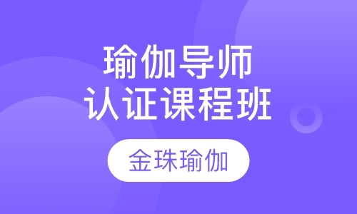 临沂学瑜伽做教练