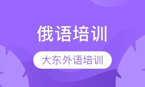 福州俄语提高班